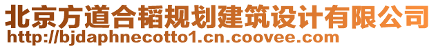 北京方道合韜規劃建筑設計有限公司