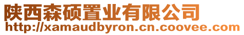 陜西森碩置業有限公司
