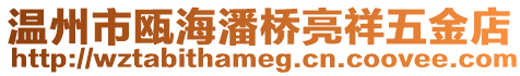 溫州市甌海潘橋亮祥五金店