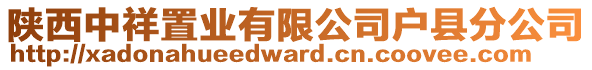 陜西中祥置業(yè)有限公司戶縣分公司
