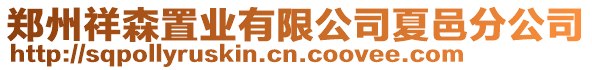 鄭州祥森置業(yè)有限公司夏邑分公司