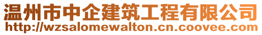 溫州市中企建筑工程有限公司