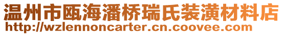 溫州市甌海潘橋瑞氏裝潢材料店