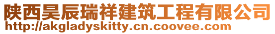 陜西昊辰瑞祥建筑工程有限公司