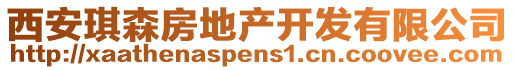 西安琪森房地產開發有限公司
