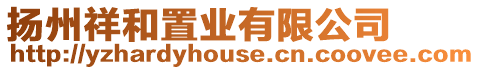揚州祥和置業有限公司