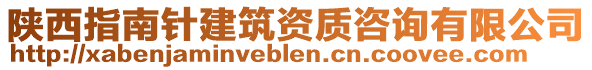 陜西指南針建筑資質咨詢有限公司