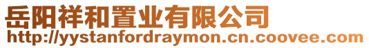 岳陽祥和置業(yè)有限公司