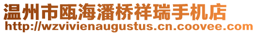 溫州市甌海潘橋祥瑞手機店