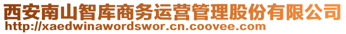 西安南山智庫商務運營管理股份有限公司