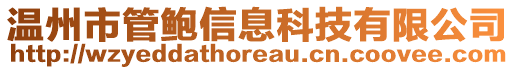 溫州市管鮑信息科技有限公司
