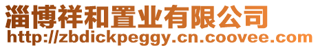 淄博祥和置業(yè)有限公司