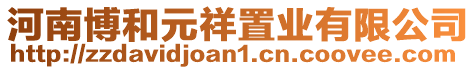 河南博和元祥置業(yè)有限公司