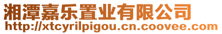 湘潭嘉樂置業(yè)有限公司