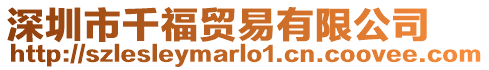 深圳市千福貿(mào)易有限公司