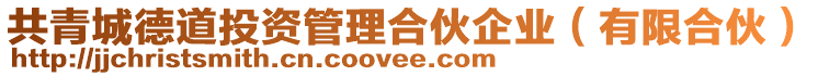 共青城德道投資管理合伙企業(yè)（有限合伙）