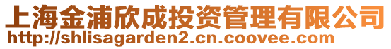 上海金浦欣成投資管理有限公司