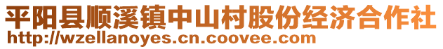 平陽縣順溪鎮(zhèn)中山村股份經(jīng)濟(jì)合作社