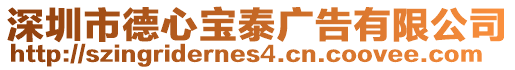 深圳市德心寶泰廣告有限公司
