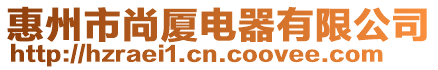 惠州市尚廈電器有限公司