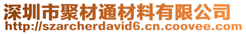 深圳市聚材通材料有限公司