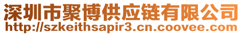 深圳市聚博供應(yīng)鏈有限公司