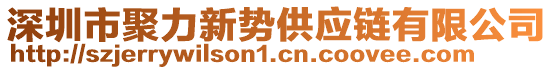 深圳市聚力新勢(shì)供應(yīng)鏈有限公司