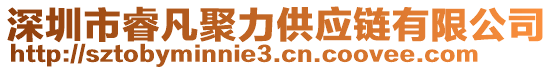 深圳市睿凡聚力供應鏈有限公司