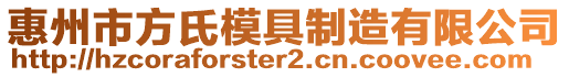 惠州市方氏模具制造有限公司