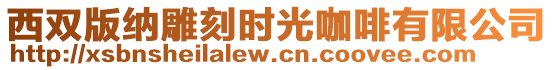 西雙版納雕刻時(shí)光咖啡有限公司