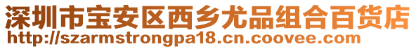 深圳市寶安區(qū)西鄉(xiāng)尤品組合百貨店