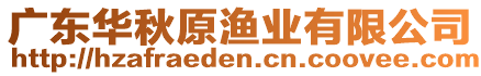 廣東華秋原漁業(yè)有限公司