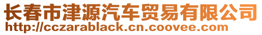 長春市津源汽車貿(mào)易有限公司