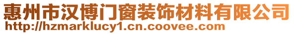 惠州市漢博門窗裝飾材料有限公司