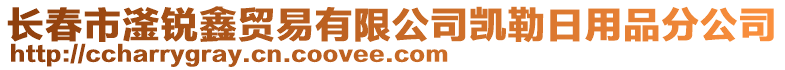 長春市滏銳鑫貿易有限公司凱勒日用品分公司