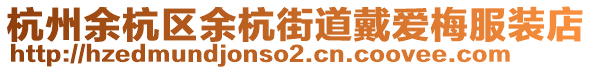 杭州余杭區(qū)余杭街道戴愛(ài)梅服裝店