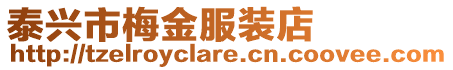 泰興市梅金服裝店