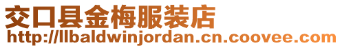 交口县金梅服装店