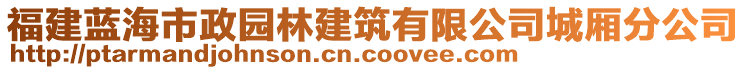 福建藍海市政園林建筑有限公司城廂分公司