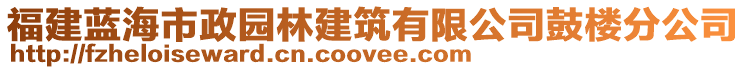 福建藍海市政園林建筑有限公司鼓樓分公司