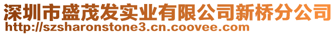 深圳市盛茂發(fā)實(shí)業(yè)有限公司新橋分公司