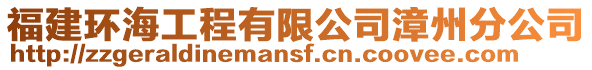 福建環海工程有限公司漳州分公司