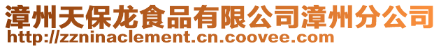漳州天保龍食品有限公司漳州分公司