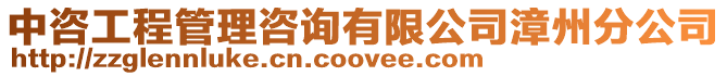 中咨工程管理咨詢有限公司漳州分公司