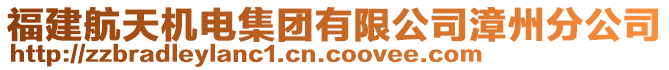 福建航天機(jī)電集團(tuán)有限公司漳州分公司