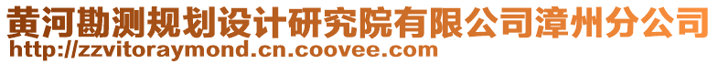 黄河勘测规划设计研究院有限公司漳州分公司