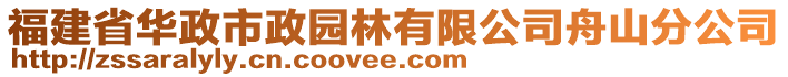 福建省華政市政園林有限公司舟山分公司