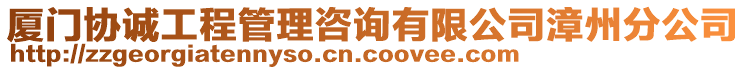 廈門協(xié)誠工程管理咨詢有限公司漳州分公司