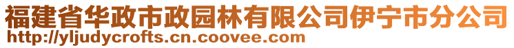 福建省華政市政園林有限公司伊寧市分公司