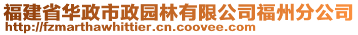 福建省华政市政园林有限公司福州分公司